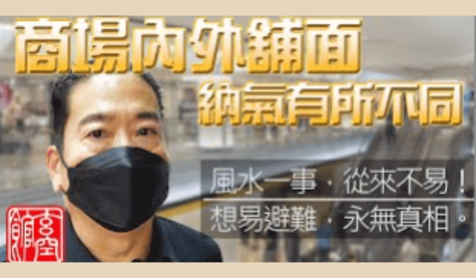 商場內外舖面風水不同